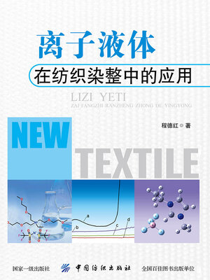 cover image of 离子液体在纺织染整中的应用